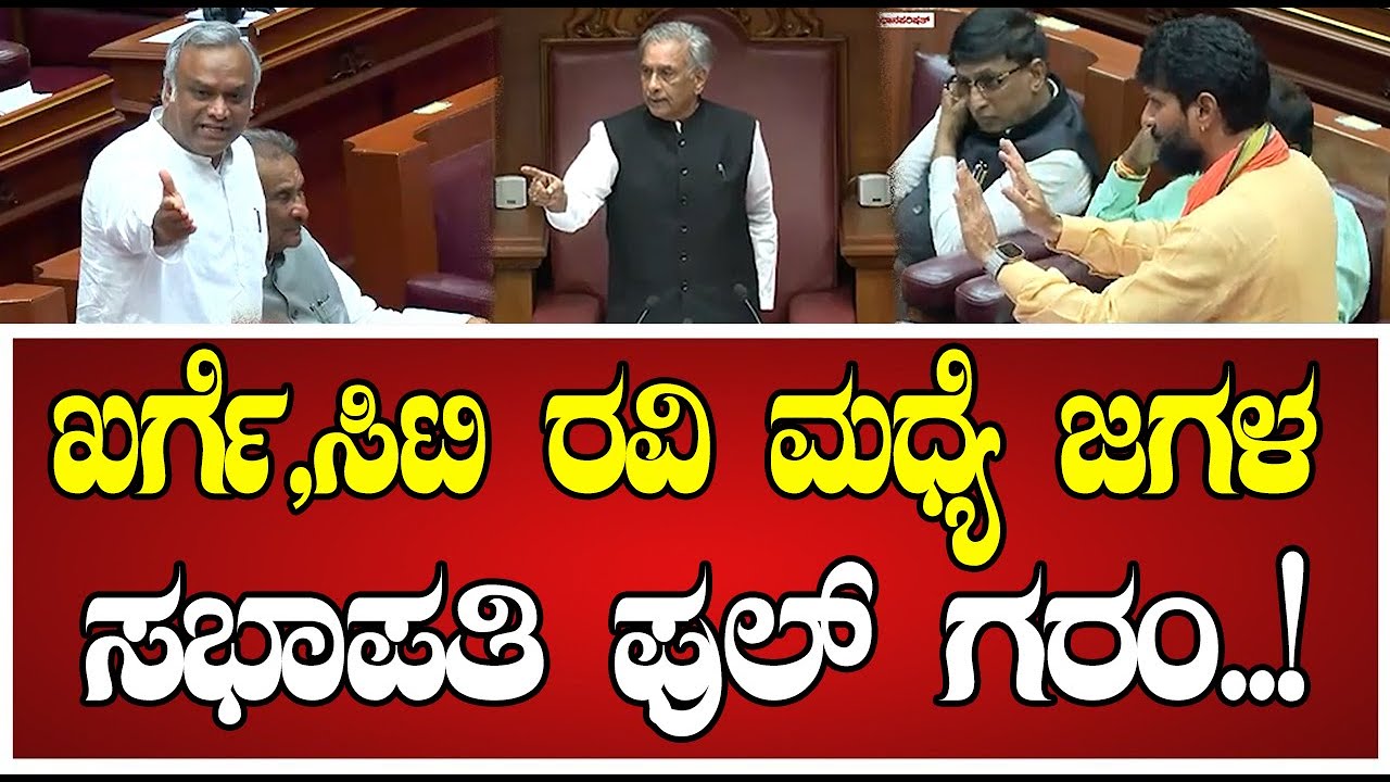 CT Ravi VS Priyank Kharge: ಸಿಟಿ ರವಿ, ಪ್ರಿಯಾಂಕ್‌ ಖರ್ಗೆ ವಿರುದ್ಧ ಸಭಾಪತಿ ಗರಂ..! #priyankkharge #ctravi