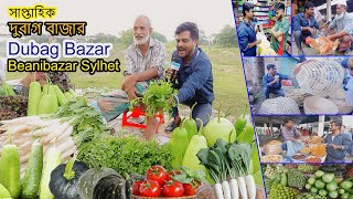 Amazing Hat Bazar | Dubag Bazar Beanibazar Bazar Sylhet | দুবাগ বাজার বিয়ানীবাজার সিলেট