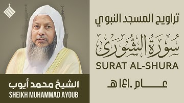 تراويح المسجد النبوي عام ١٤١٠ هـ || سورة الشورى || الشيخ محمد أيوب