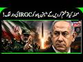 Iran Issues Direct Warning to Netanyahu: "If You Strike, We Will Strike Back!" | ایران کی وارننگ