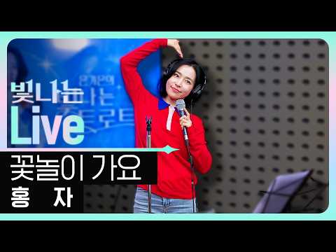 [Live] Let's Go Flower Viewing - Hong Ja | Eun Ga-eun's Shining Trot | Broadcast on 09/21/26 KBS