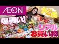 【イオン】爆買い！リアルな日常の購入品をご紹介！2026春！