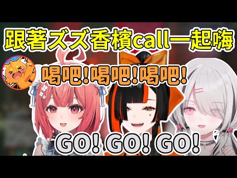 跟著ズズ超洗腦的香檳call一起嗨【夢野あかり/空澄セナ/蝶屋はなび】【VSPO中文精華】【MADTOWN】