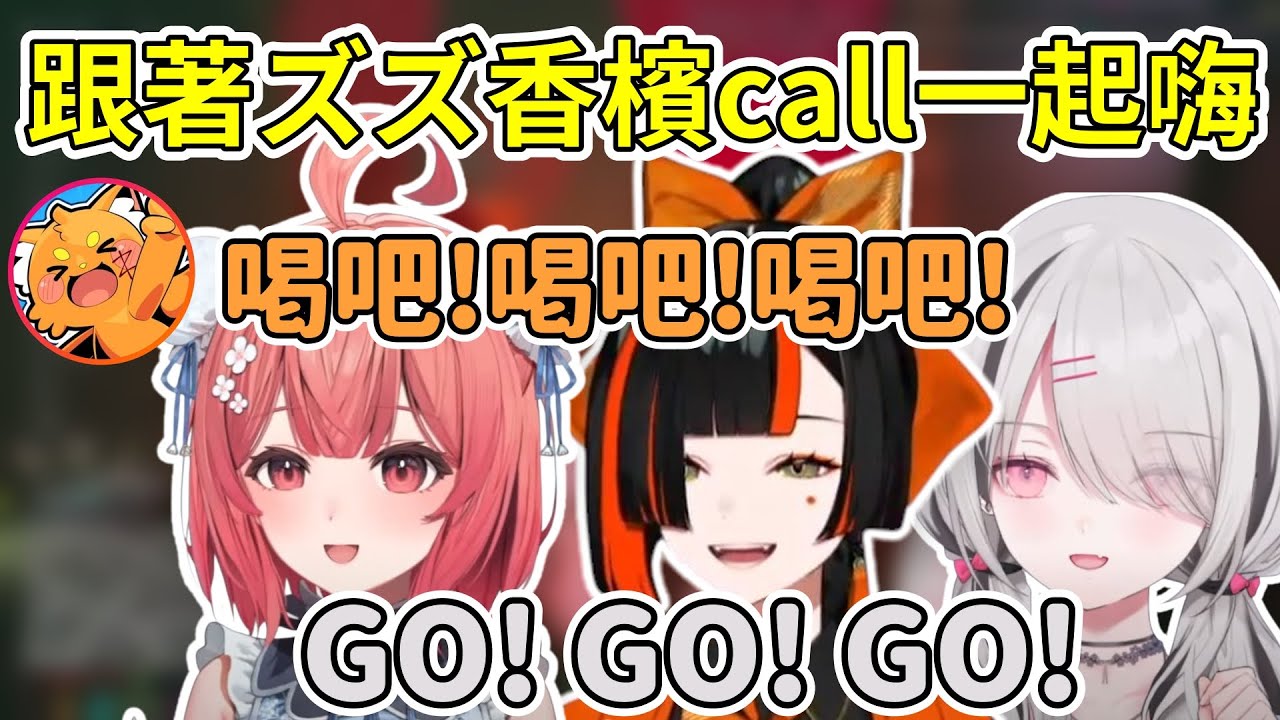 跟著ズズ超洗腦的香檳call一起嗨【夢野あかり/空澄セナ/蝶屋はなび】【VSPO中文精華】【MADTOWN】