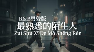 蕭亞軒 Elva Hsiao - 最熟悉的陌生人 R&B Ver. (Cover by 柏倫) | Zuì Shú Xī De Mò Shēng Rén