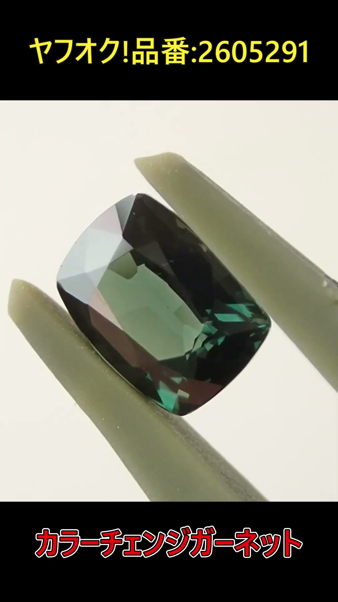 カラーチェンジガーネット💎0.86ct 【ヤフオク出品中】 #Shorts - YouTube