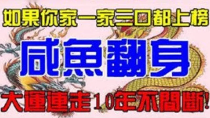 好运加持！即将咸鱼翻身，天降横财的生肖，如果壹家三口都上榜，大运连连10年都不间断，快看看有妳吗？【佛之缘】 - 天天要闻