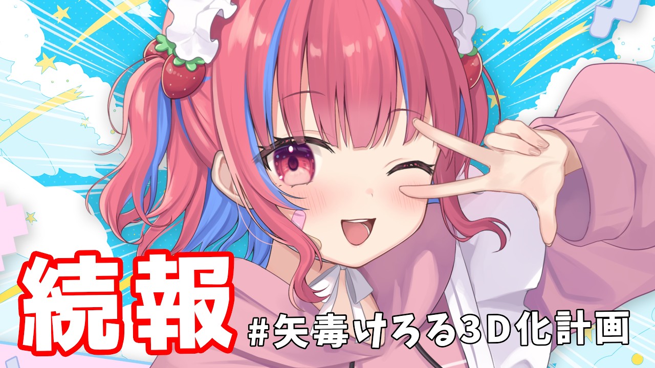 【雑談】告知＆続報！！！#矢毒けろる3D化計画