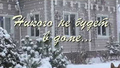 НИКОГО НЕ БУДЕТ В ДОМЕ ...  М.Таривердиев,  Б.Пастернак