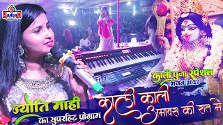 Kali kali amavas ki raat me काली काली अमावस की रात में || Jyoti Mahi jagran song || Sangam Music hit