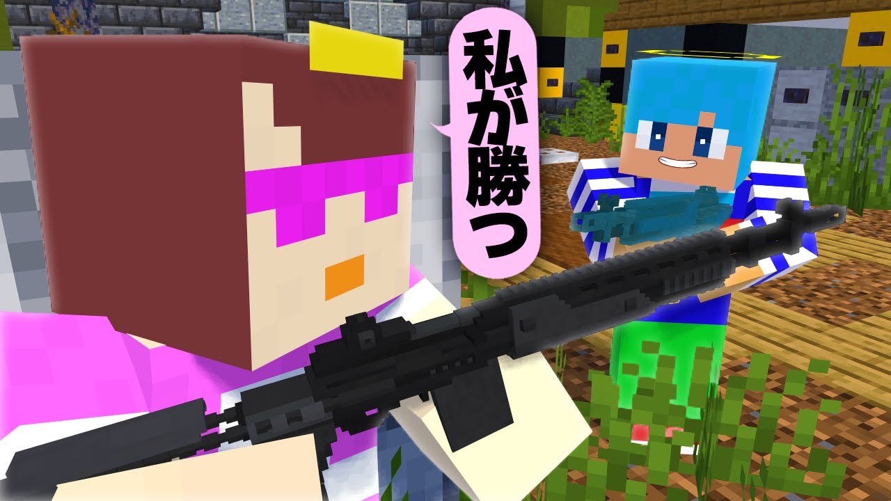 銃を使っておかんとガチバトロワ対決してみた【まいくら / マインクラフト】