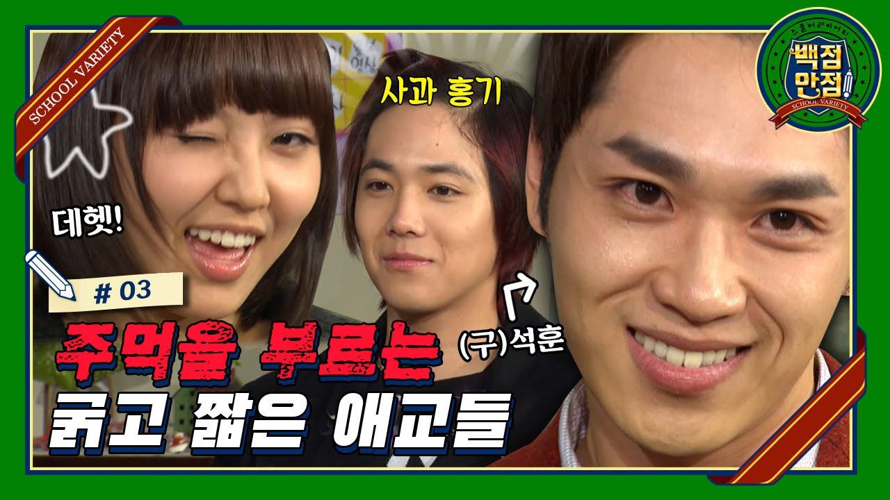 [스쿨버라이어티 백점만점🏫 #03] 학교 홍보영상 주인공이 되기위한 주먹을 부르는 애교들ㅋㅋ 석훈이가 안경까지 벗었다!  | KBS101218 방송