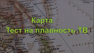 Карта.тест на плавность тв /test for tv.checking tv for dynamics / тест для проверки динамики на тв