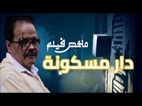 ملخص فيلم مغربي دار مسكونه بالجن فيلم قديم للممثل عبد الله فركوس