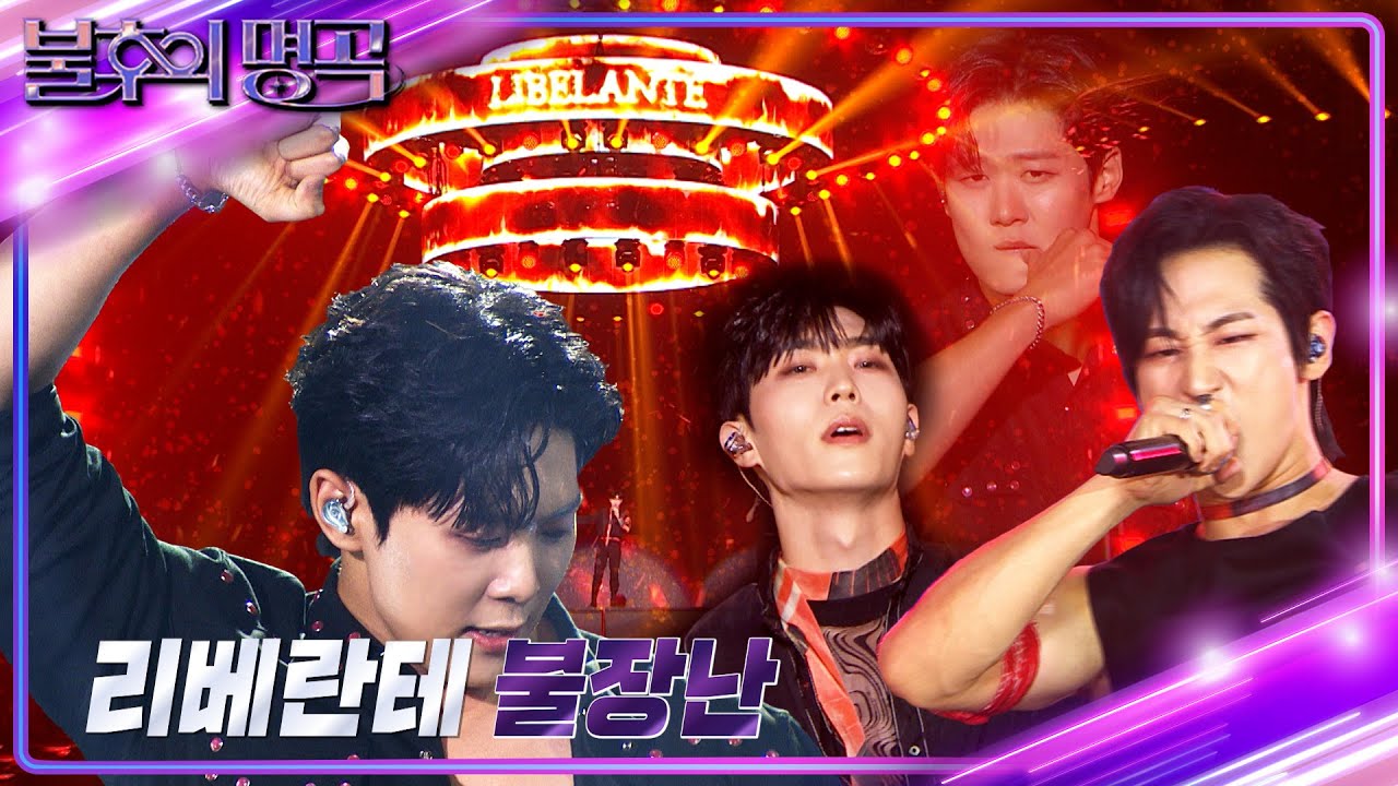 리베란테 - 불장난 [불후의 명곡2 전설을 노래하다/Immortal Songs 2] | KBS 240831 방송