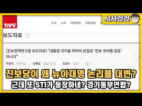 [편집본] 진보당이 왜 뉴이재명편에 붙었지? 경기동부연합? 또 STI? 뭔가 이상한데...