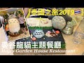 [泰國之旅2019]曼谷龍貓主題餐廳｜May&#39;s Garden House Restaurant|トトロ