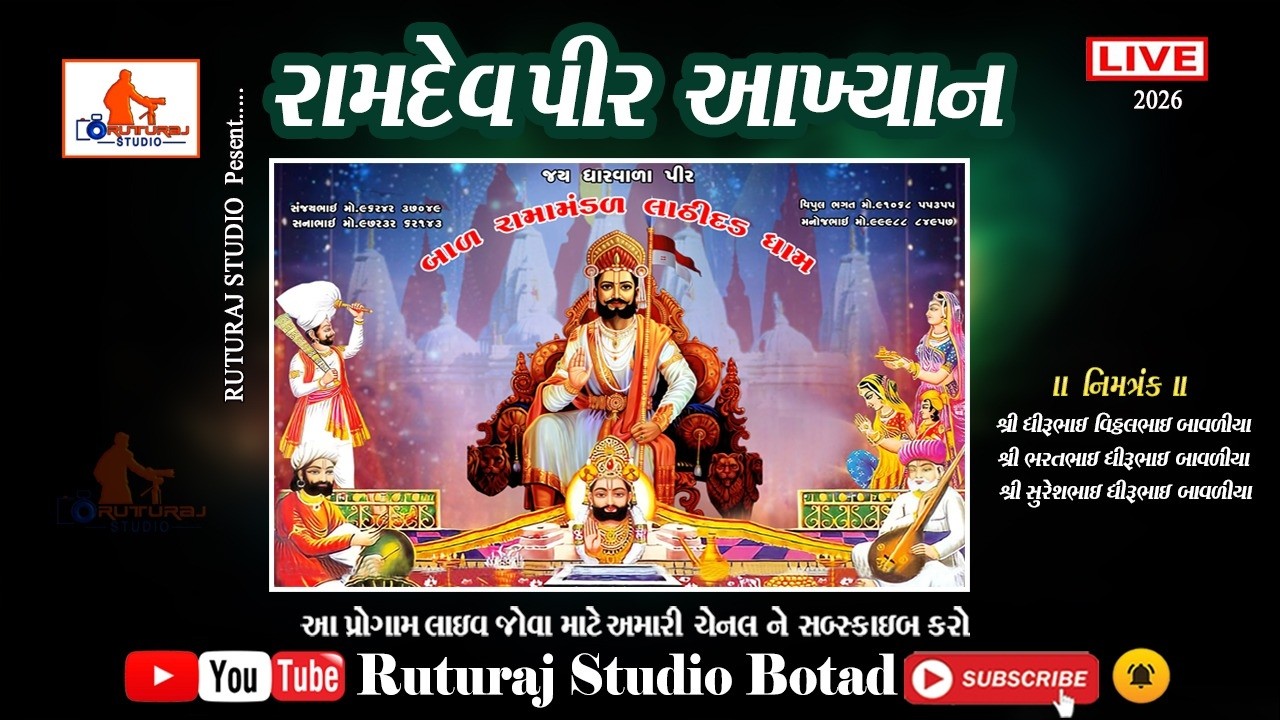 🔴LIVE: બાળ રામા મંડળ લાઠીદાડ || ruturaj studio|| Live 2026 || ઋતુરાજ સ્ટુડિયો લાઈવ બોટાદ