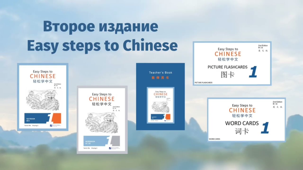 Обзор на Easy Steps to Chinese 2nd edition / Учебники по китайскому языку для детей.