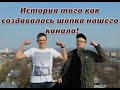 ИСТОРИЯ СОЗДАНИЯ YOUTUBE ШАПКИ!!!