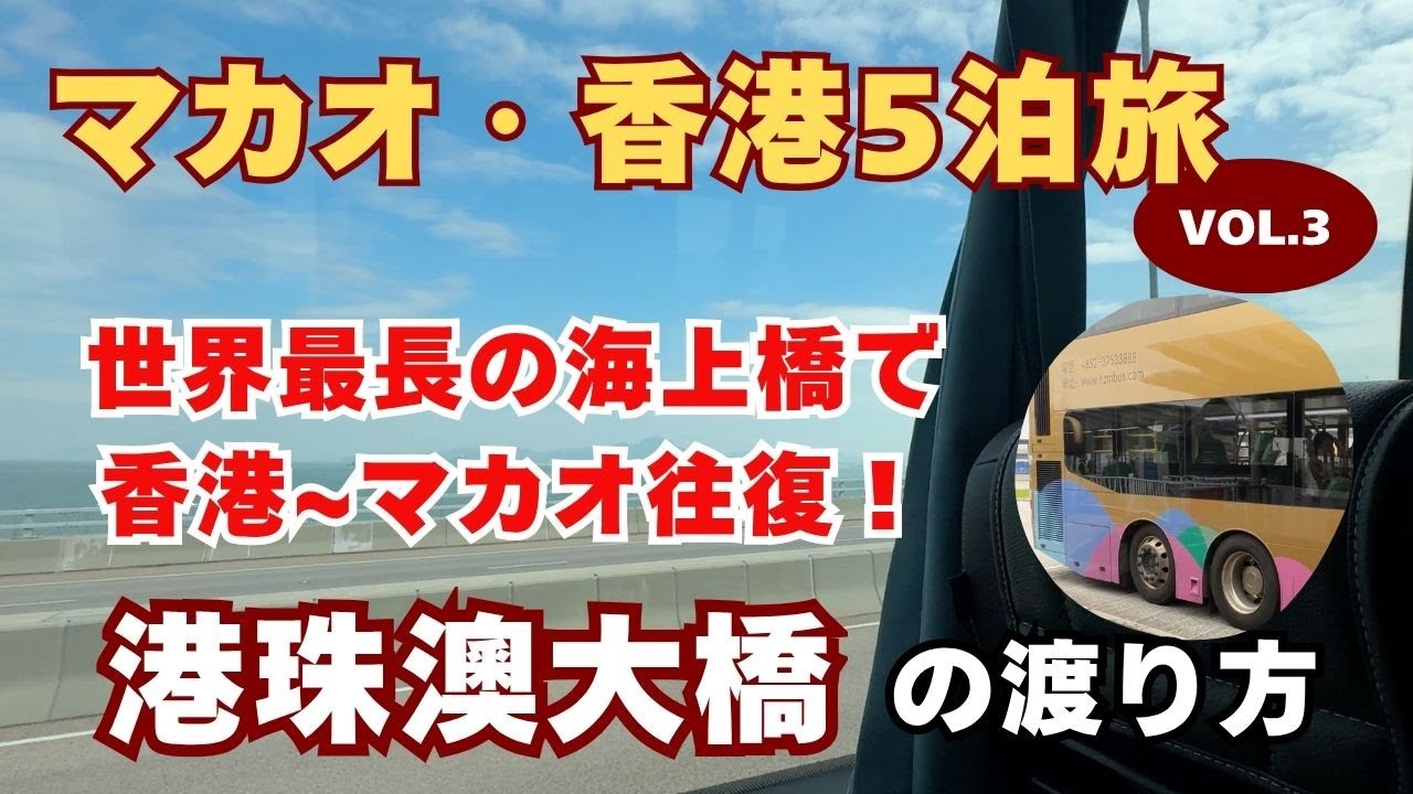 港珠澳大橋の渡り方！香港-マカオ往復 空港からバス移動方法 出国・入国流れ 車窓風景｜香港・マカオ旅Vlog#3