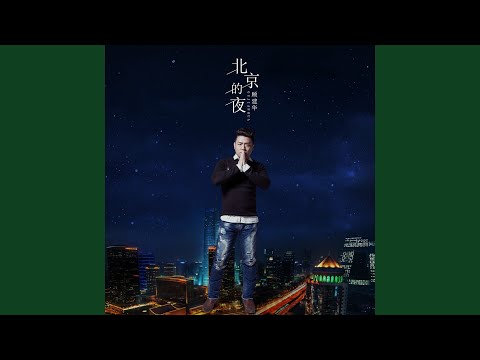 北京的夜