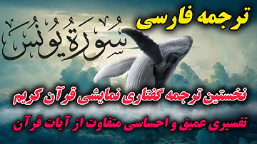 ترجمه فارسی سوره یونس ، نگاهی ژرف به سوره یونس: ترجمه‌ای روان برای فهم پیام الهی