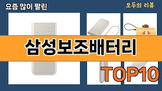 가장 많이 팔린 삼성보조배터리 추천 Top10!