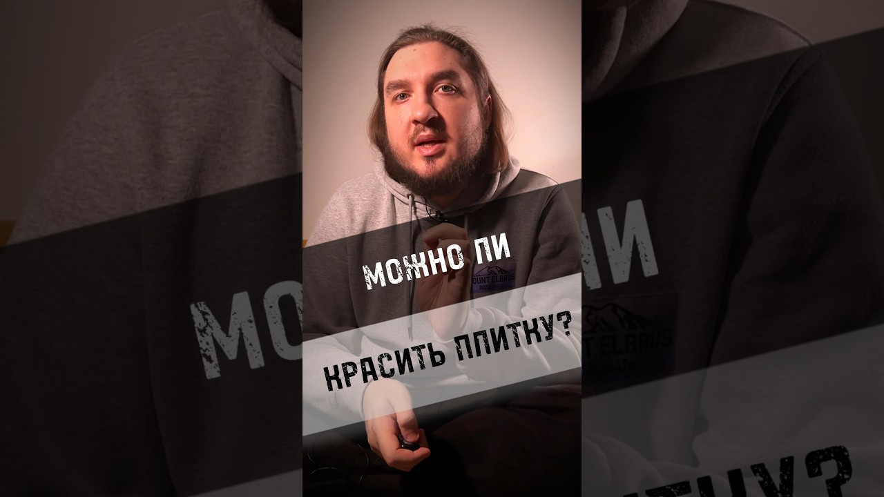 🔥МОЖНО ЛИ КРАСИТЬ ПЛИТКУ?