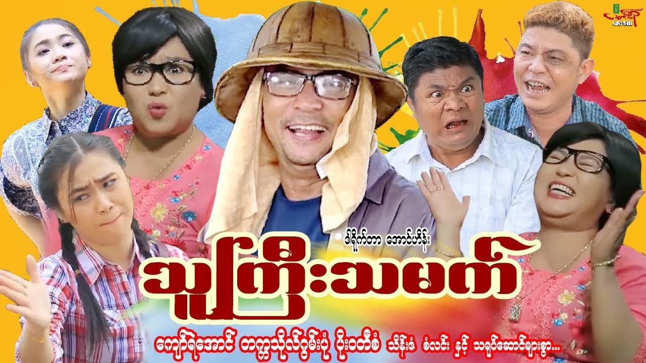 သူကြီးသမက်(ဟာသကား) ကျော်ရဲအောင် တက္ကသိုလ်ဂွမ်းပုံ The Chief’s Son-In-Law Myanmar Movie မြန်မာဇာတ်ကား