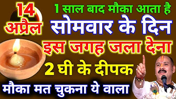 14 अप्रैल सोमवार द्वितीया को 2 दीपक और हल्दी वाला उपाय जरुर करे || Pradeep Ji Mishra
