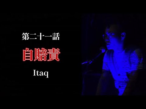 「自賠責/Itaq」ラパ怖CLASSICS  第二十一話