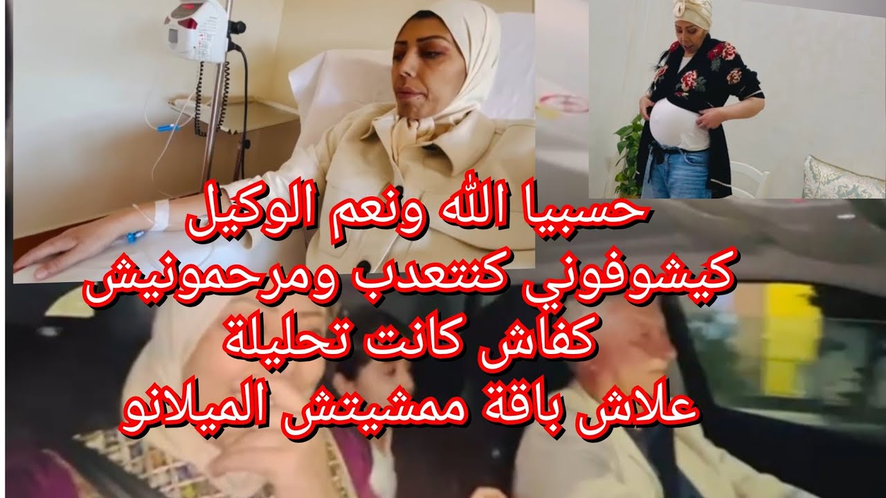 جيت من حصة الكيماوي اشن لقيت موجد مشت بزز للحفلة الراجل فرحان تقول مركب عروسة اشن دارو معايا فميلانو