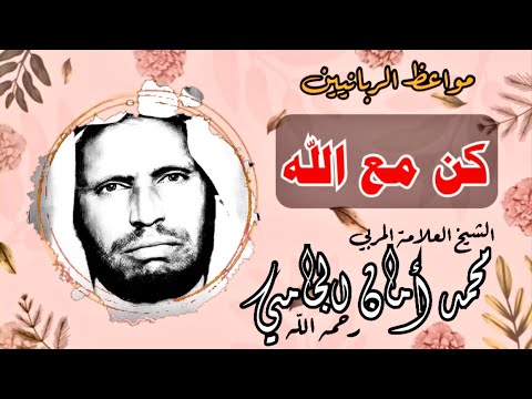 مواعظ الربانيين كن مع الله العلامة المربي محمد أمان الجامي رحمه الله