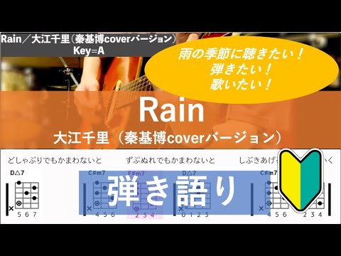 Rain／大江千里（秦基博coverバージョン） 【歌詞＆コード付】【アコギ弾き語りカバー】