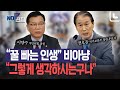 野이양수 &quot;꿀 빠는 인생&quot;에…권오을 &quot;그렇게 생각하시는구나&quot;