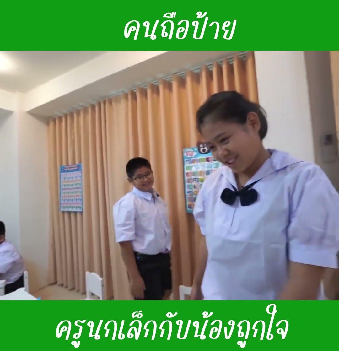 คนถือป้าย ep2 | น้องถูกใจ