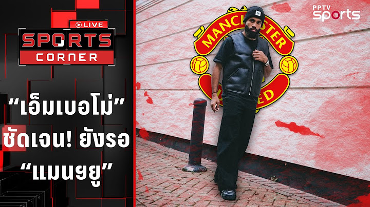 "เอ็มเบอโม่" ชัดเจนยังรอย้ายทีมซบ "แมนยู" | SPORTS CORNER LIVE | 14 ก.ค. 68