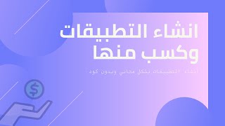 إذا كنت ترغب في الربح من انشاء التطبيقات ||  شاهد الفيديو || شرح بعض الاقسام 02