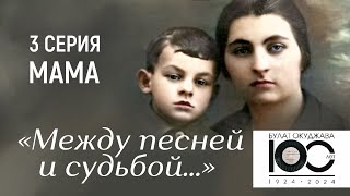 картинка: «Между песней и судьбой…» |  3 серия. Мама