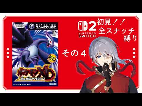【 #ポケモンXD 闇の旋風ダークルギア 】初見で全ポケモンスナッチ縛り！！ 【 #配信惑星ドンドコ 】 その4