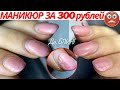 Да, БЛИН! Маникюр за 300 рублей - клиент недоволен 🤬