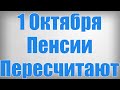 1 Октября Пенсии Пересчитают!