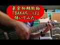 東京初期衝動「BAKAち○ぽ」弾いてみた。