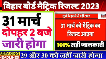 Bihar board matric result date 2023 | Bseb class 10 result kab aayega date हुआ फिक्स पूरी जानकारी