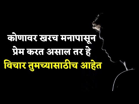 💔💖💘 प्रेमावर हृदयस्पर्शी मराठी सुविचार | Heart Touching Love & Relationship Quotes in Marathi