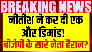 Nitish Kumar Demands News Live: नीतीश की एक और मांग, BJP भी हुई हैरान | Election Results | Breaking