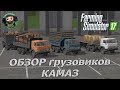 Farming Simulator 17 : Обзор Грузовиков КАМАЗ