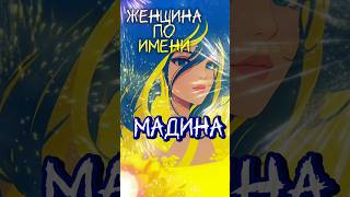 Мадина🌹.Карты таро 🔮#мадина #таро #гадание #таропрогноз #shortvideo #short