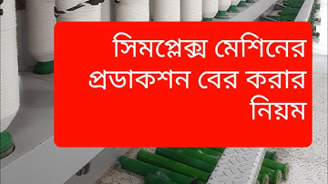 How to Calculate Simplex Production In Bangla,Textile Calculation
